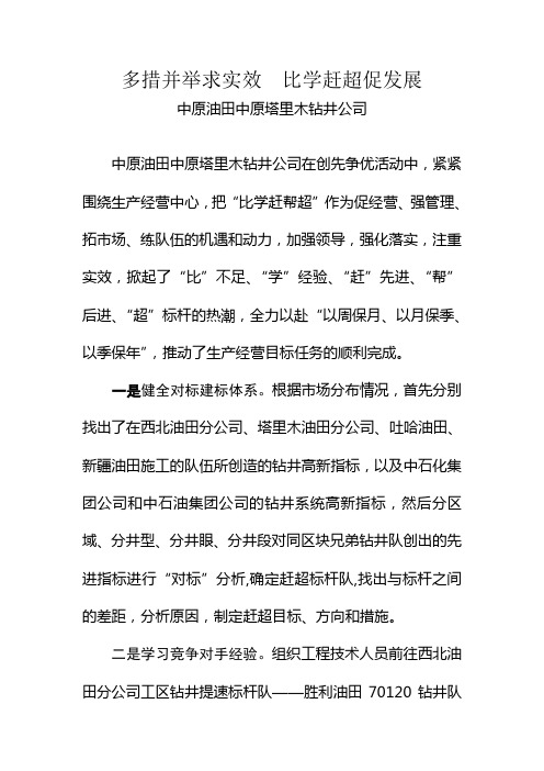 比学赶帮超系列材料-多措并举求实效 比学赶超促发展