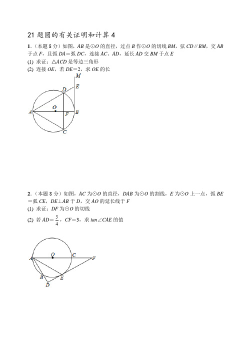 武汉市2018年中考数学21题圆的有关证明和计算4