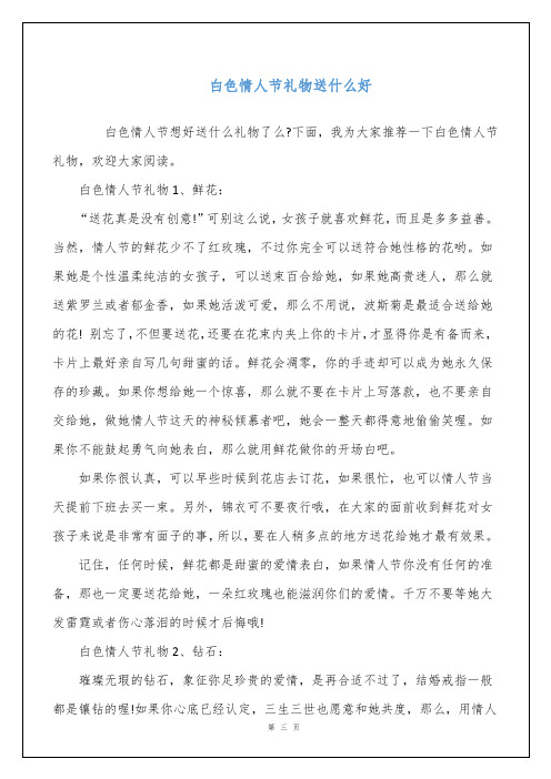 白色情人节礼物送什么好