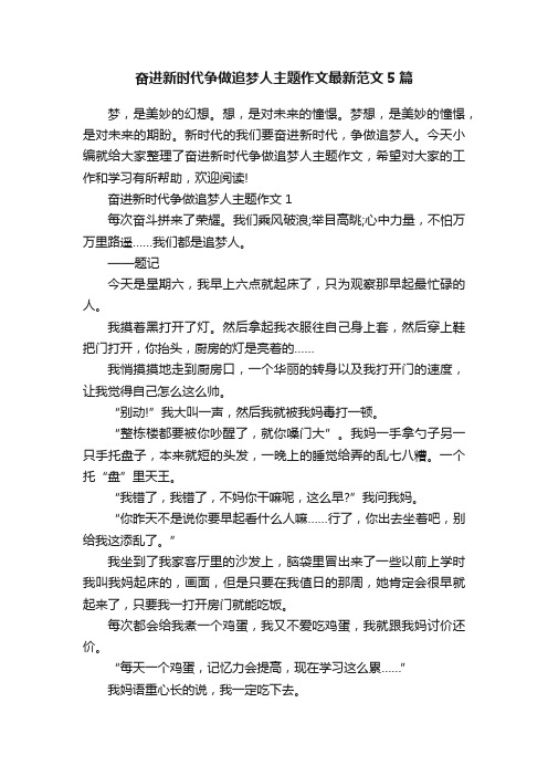 奋进新时代争做追梦人主题作文最新范文5篇