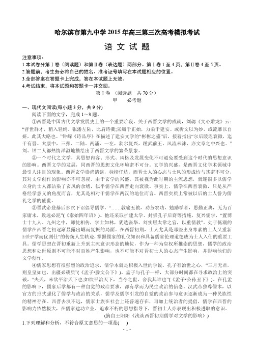 黑龙江省哈尔滨市第九中学2015年高三第三次高考模拟语文试题