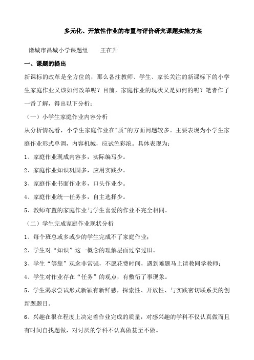 多元性、开放性作业的布置与评价研究课题实施方案剖析