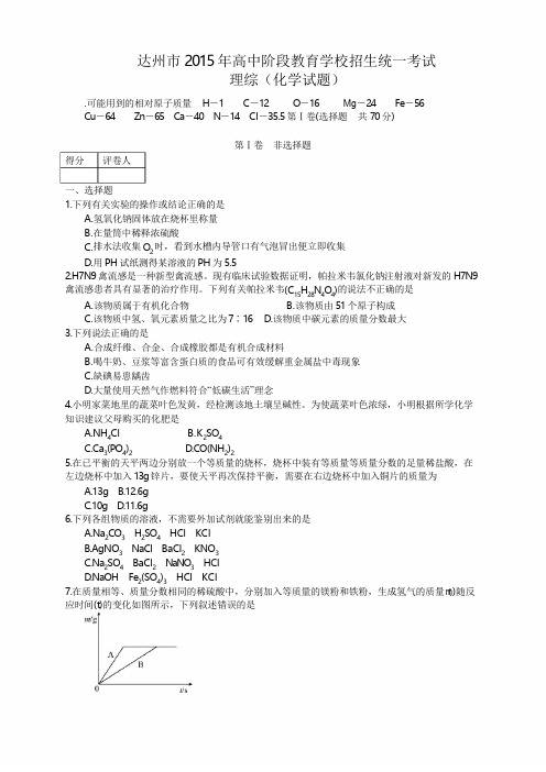 四川达州中考化学试题(word版-含答案)