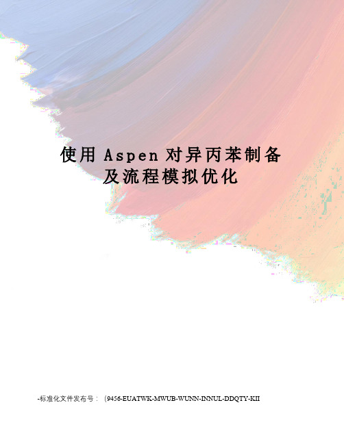 使用Aspen对异丙苯制备及流程模拟优化