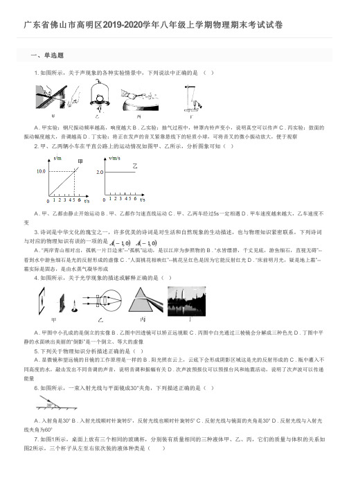 广东省佛山市高明区2019-2020学年八年级上学期物理期末考试试卷及参考答案