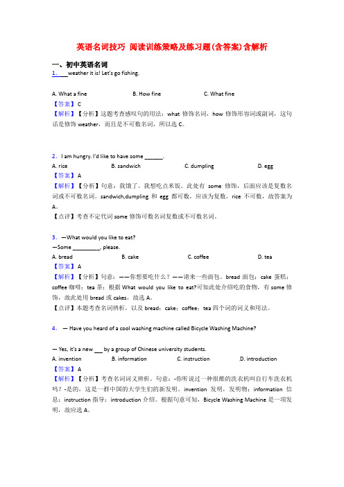 英语名词技巧 阅读训练策略及练习题(含答案)含解析