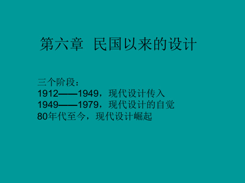 中外设计史第六章 民国以来设计