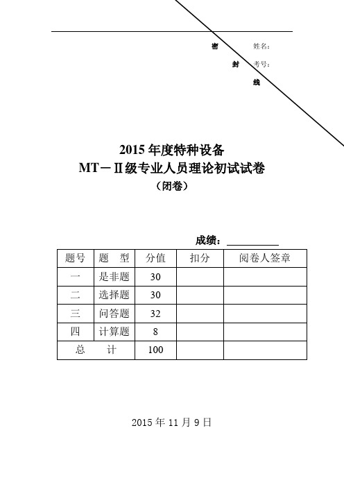 2015_MT-2理论试卷(闭卷) -