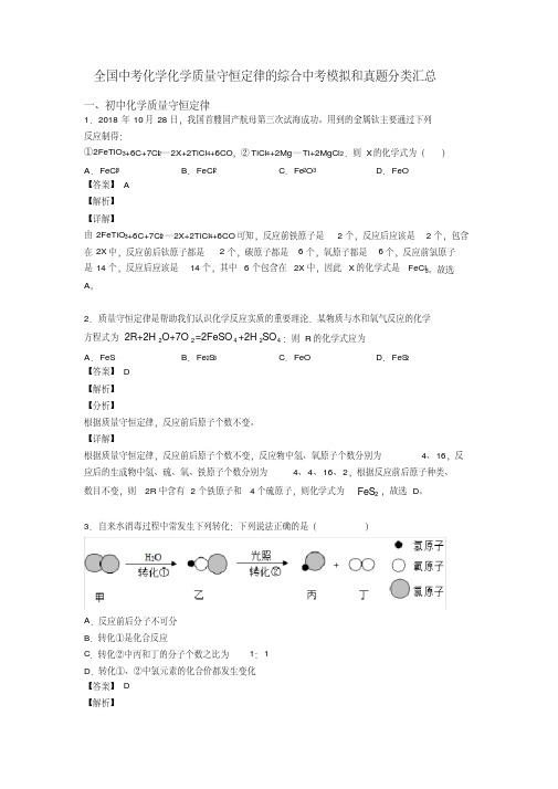 全国中考化学化学质量守恒定律的综合中考模拟和真题分类汇总