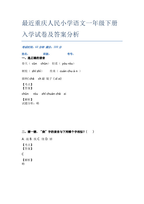 最近重庆人民小学语文一年级下册入学试卷及答案分析