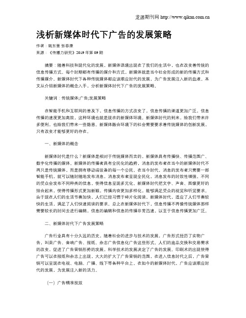 浅析新媒体时代下广告的发展策略