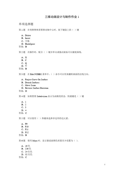 三维动画设计与制作作业题与参考答案汇编