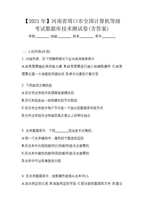 【2021年】河南省周口市全国计算机等级考试数据库技术测试卷(含答案)