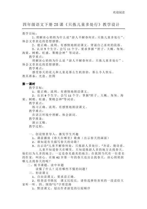 《只拣儿童多处行》教学设计方案