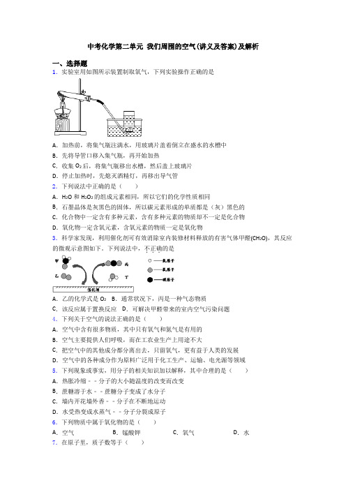 中考化学第二单元 我们周围的空气(讲义及答案)及解析