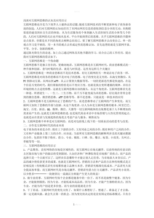 浅谈对互联网思维的认知及应用启示