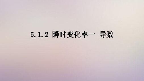 苏教版 高中数学选择性必修第一册  瞬时变化率一 导数 课件2