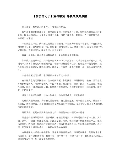 【忧伤的句子】爱与被爱 都会变成变成痛