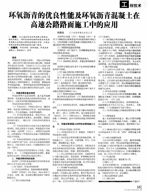 环氧沥青的优良性能及环氧沥青混凝土在高速公路路面施工中的应用