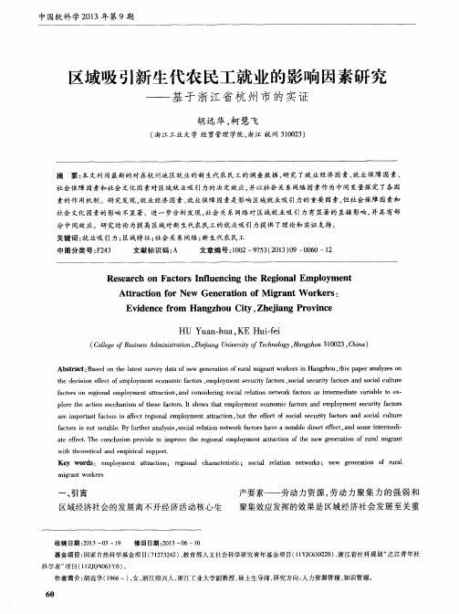 区域吸引新生代农民工就业的影响因素研究——基于浙江省杭州市的实证