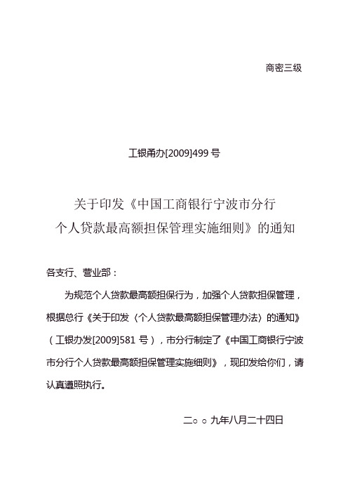 (精选文档)工商银行个人贷款最高额担保管理实施细则