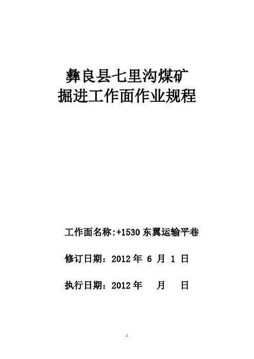 彝良县七里沟煤矿+1530东翼运输平巷掘进工作面作业规程