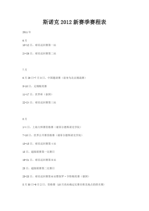 斯诺克2012新赛季赛程表