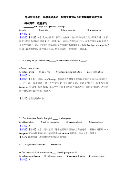 外研版英语初一年级英语英语一般将来时知识点附答案解析百度文库