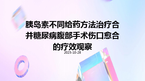 胰岛素不同给药方法治疗合并糖尿病腹部手术伤口愈合的疗效观察