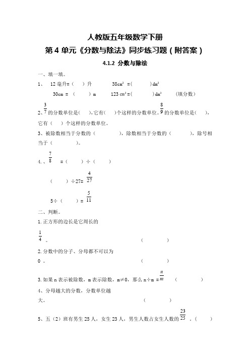 人教版五年级数学下册第4单元《分数与除法》同步练习题(附答案)