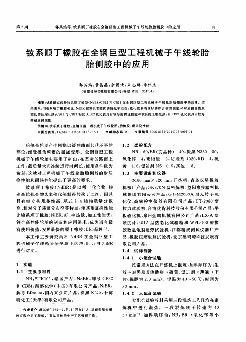 钕系顺丁橡胶在全钢巨型工程机械子午线轮胎胎侧胶中的应用