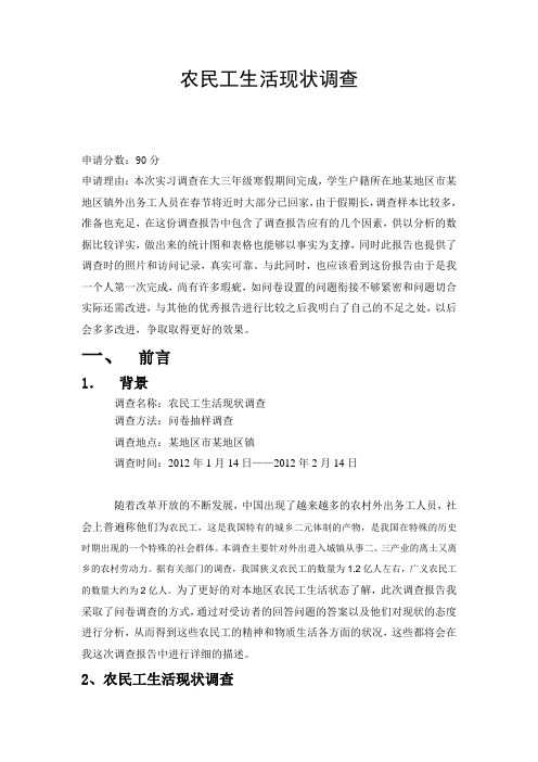 农民工生活现状调查报告[1]