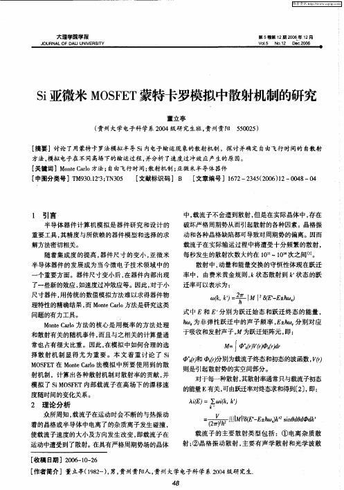 Si亚微米MOSFET蒙特卡罗模拟中散射机制的研究
