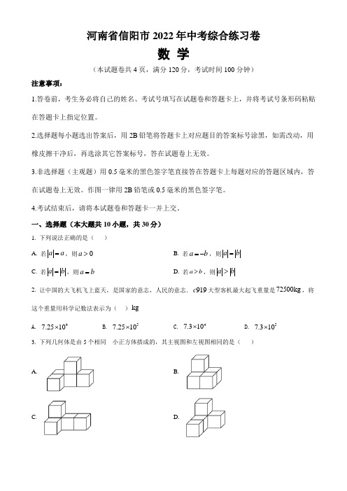 河南省信阳市2022年中考综合练习数学试题(含答案与解析)