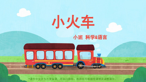 小班-科学语言-小火车-课件