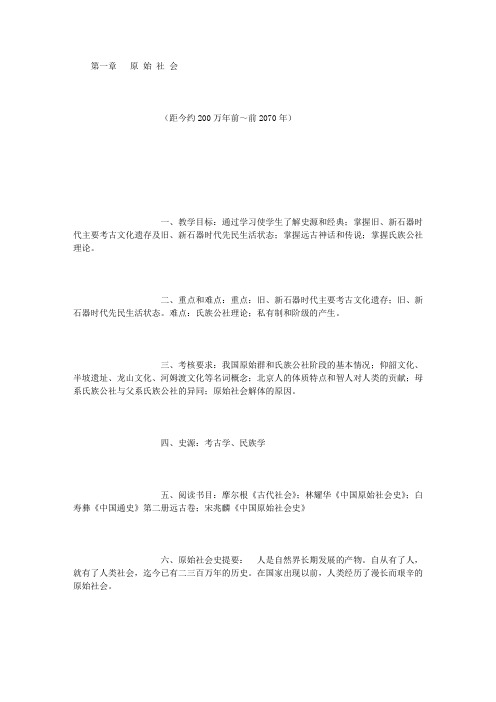 历史学专业原始社会课程教案 (5000字)