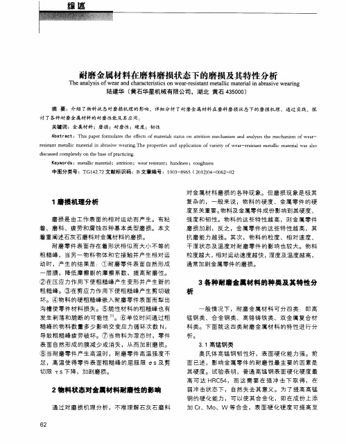 耐磨金属材料在磨料磨损状态下的磨损及其特性分析