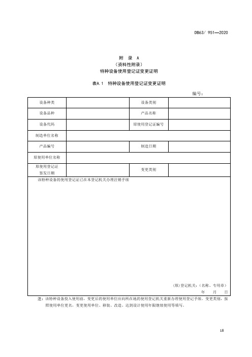 特种设备使用登记证变更证明、停用报废注销登记表