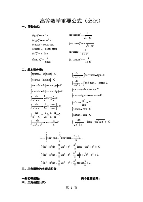 高等数学重要公式(必记)-7页精选文档