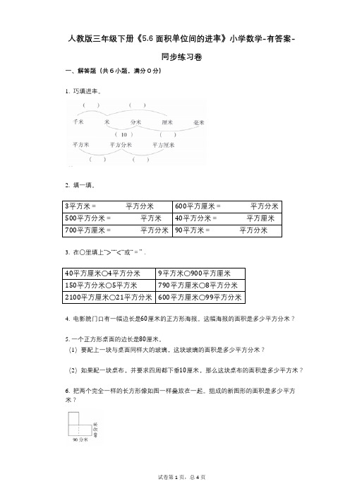 人教版三年级下册《56_面积单位间的进率》小学数学-有答案-同步练习卷