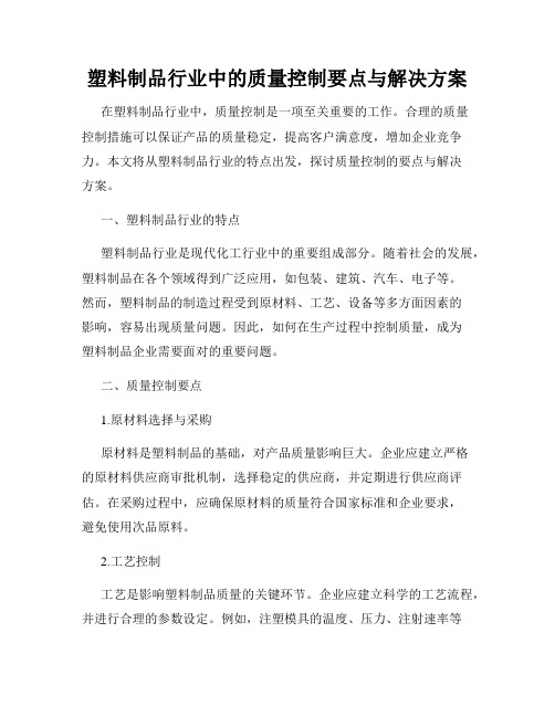 塑料制品行业中的质量控制要点与解决方案