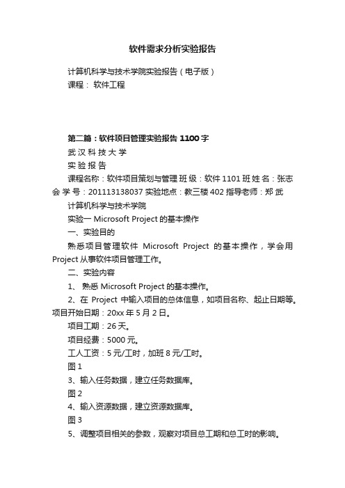 软件需求分析实验报告