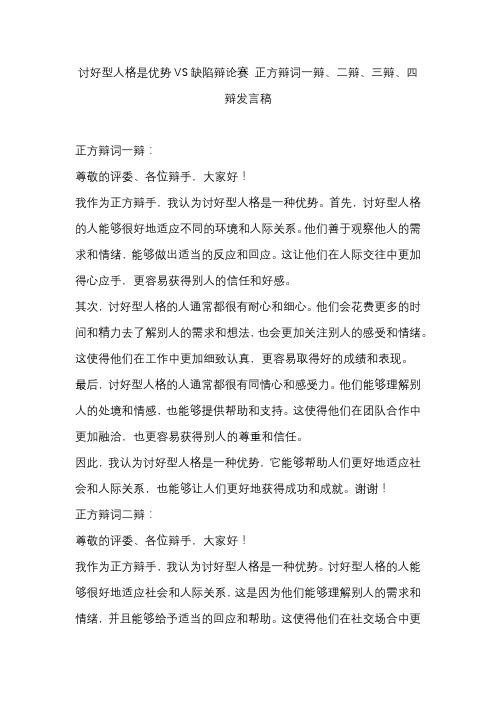 讨好型人格是优势VS缺陷辩论赛 正方辩词一辩、二辩、三辩、四辩发言稿