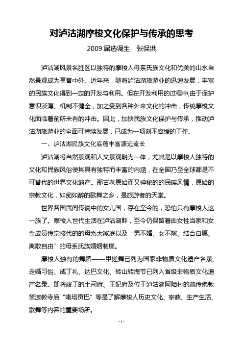 对泸沽湖摩梭文化保护与传承的思考