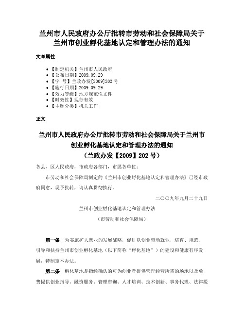 兰州市人民政府办公厅批转市劳动和社会保障局关于兰州市创业孵化基地认定和管理办法的通知