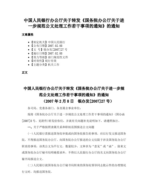 中国人民银行办公厅关于转发《国务院办公厅关于进一步规范公文处理工作若干事项的通知》的通知