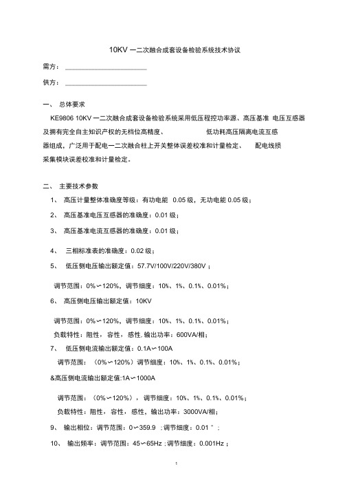 10KV一二次融合成套设备检验系统技术协议_58881