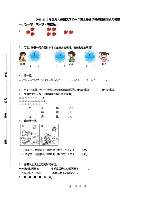 2018-2019年民办大连阳光学校一年级上册数学模拟期末测试无答案