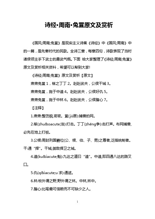 诗经·周南·兔罝原文及赏析