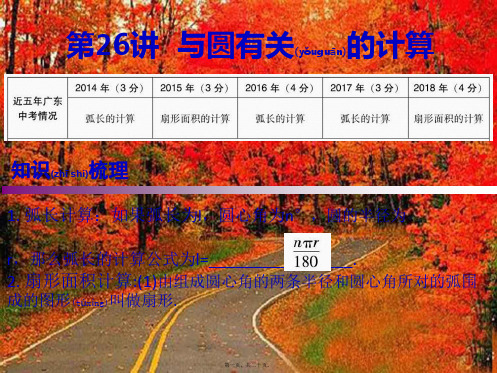 中考数学复习 第一部分 知识梳理 第六章 圆 第26讲 与圆有关的计算课件